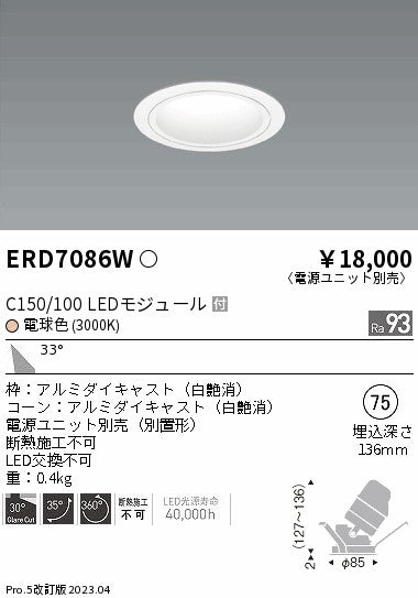 遠藤照明　ユニバーサルダウンライト　ERD7086WA