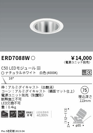 遠藤照明　ユニバーサルダウンライト　ERD7088W