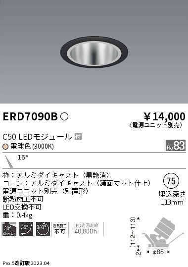 遠藤照明　ユニバーサルダウンライト　ERD7090B