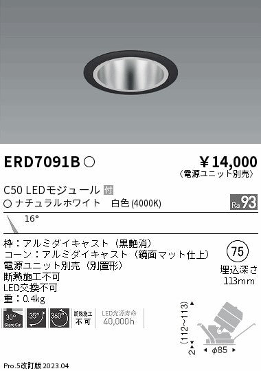 遠藤照明　ユニバーサルダウンライト　ERD7091BA