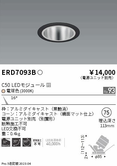 遠藤照明　ユニバーサルダウンライト　ERD7093BA
