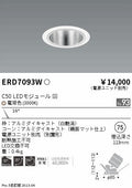 遠藤照明　ユニバーサルダウンライト　ERD7093WA