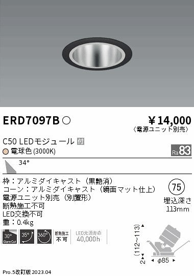 遠藤照明　ユニバーサルダウンライト　ERD7097B