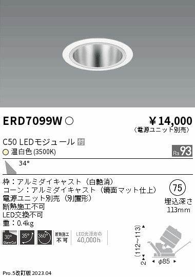 遠藤照明　ユニバーサルダウンライト　ERD7099WA