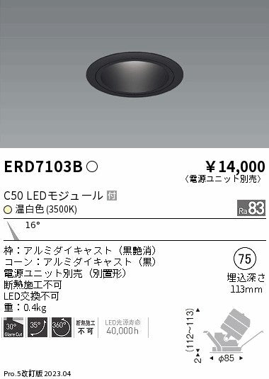 遠藤照明　ユニバーサルダウンライト　ERD7103B