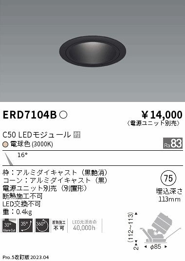遠藤照明　ユニバーサルダウンライト　ERD7104B