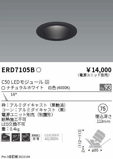 遠藤照明　ユニバーサルダウンライト　ERD7105BA