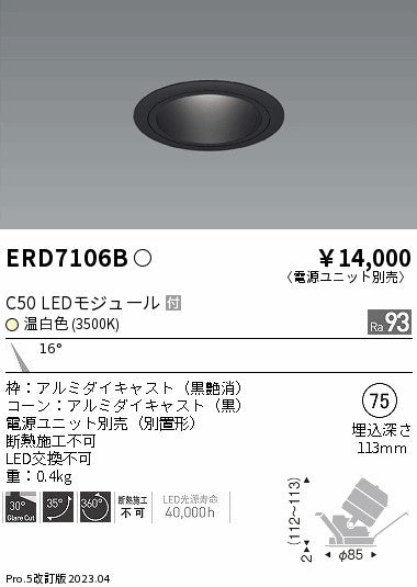 遠藤照明　ユニバーサルダウンライト　ERD7106BA