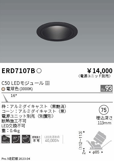 遠藤照明　ユニバーサルダウンライト　ERD7107BA