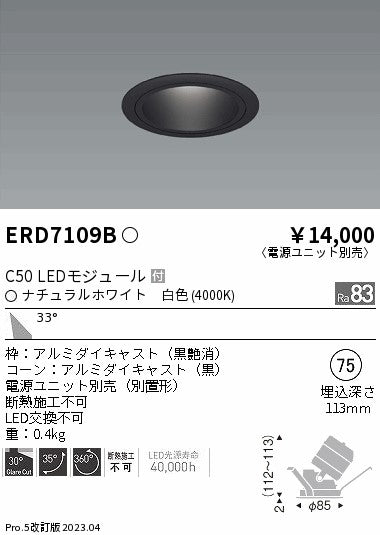 遠藤照明　ユニバーサルダウンライト　ERD7109B