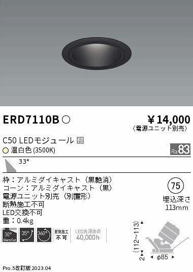 遠藤照明　ユニバーサルダウンライト　ERD7110B