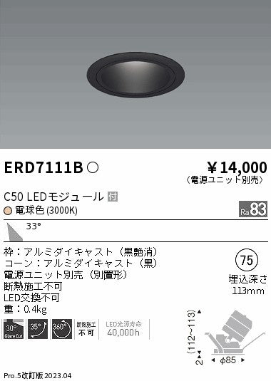 遠藤照明　ユニバーサルダウンライト　ERD7111B