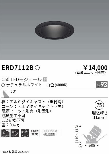 遠藤照明　ユニバーサルダウンライト　ERD7112BA