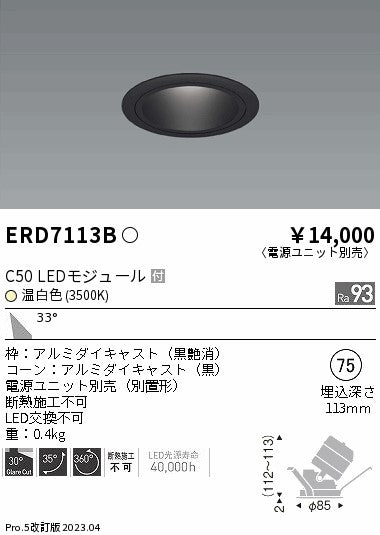 遠藤照明　ユニバーサルダウンライト　ERD7113BA