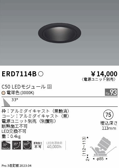 遠藤照明　ユニバーサルダウンライト　ERD7114BA