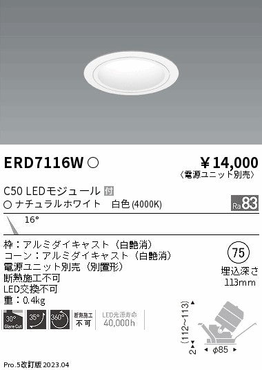 遠藤照明　ユニバーサルダウンライト　ERD7116W
