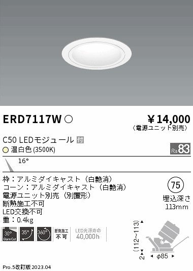 遠藤照明　ユニバーサルダウンライト　ERD7117W