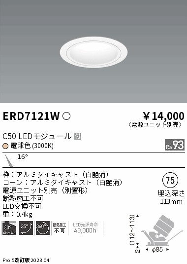 遠藤照明　ユニバーサルダウンライト　ERD7121WA