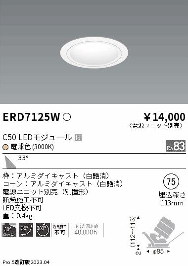 遠藤照明　ユニバーサルダウンライト　ERD7125W