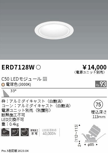 遠藤照明　ユニバーサルダウンライト　ERD7128WA