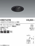 遠藤照明　ユニバーサルダウンライト　ERD7137B