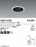 遠藤照明　ユニバーサルダウンライト　ERD7137W