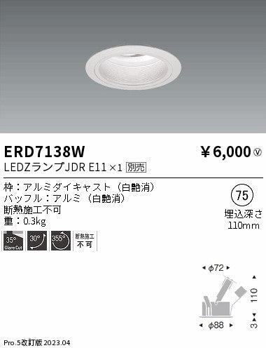 遠藤照明　ユニバーサルダウンライト　ERD7138W
