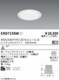 遠藤照明　ベースダウンライト　ERD7156W