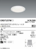 遠藤照明　ベースダウンライト　ERD7157W