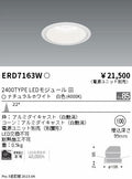 遠藤照明　ベースダウンライト　ERD7163W