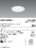 遠藤照明　ベースダウンライト　ERD7164W