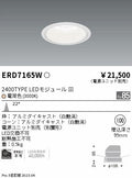遠藤照明　ベースダウンライト　ERD7165W