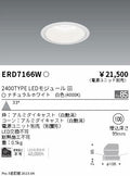 遠藤照明　ベースダウンライト　ERD7166W