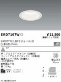遠藤照明　ベースダウンライト　ERD7167W