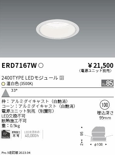 遠藤照明　ベースダウンライト　ERD7167W