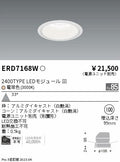 遠藤照明　ベースダウンライト　ERD7168W