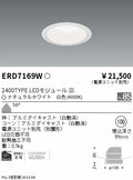 遠藤照明　ベースダウンライト　ERD7169W