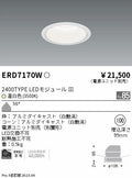 遠藤照明　ベースダウンライト　ERD7170W