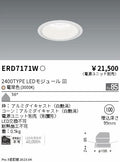 遠藤照明　ベースダウンライト　ERD7171W