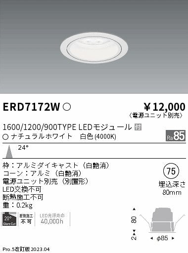 遠藤照明　ベースダウンライト　ERD7172W
