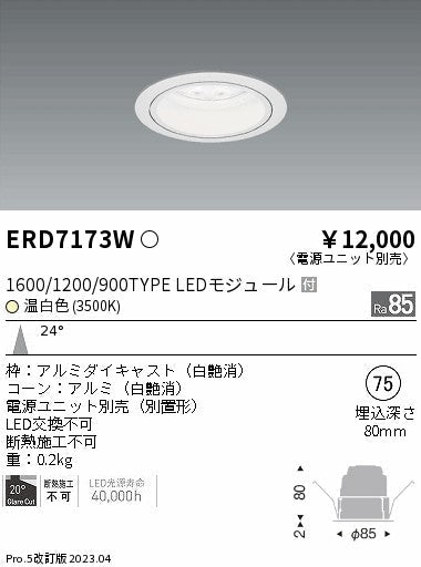 遠藤照明　ベースダウンライト　ERD7173W