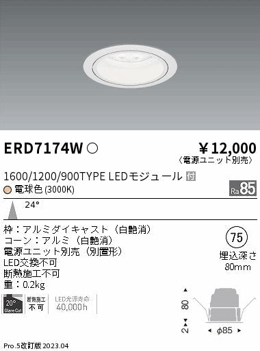 遠藤照明　ベースダウンライト　ERD7174W