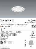 遠藤照明　ベースダウンライト　ERD7175W