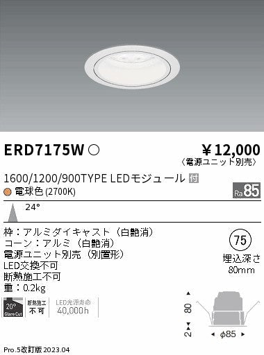 遠藤照明　ベースダウンライト　ERD7175W