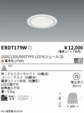遠藤照明　ベースダウンライト　ERD7179W
