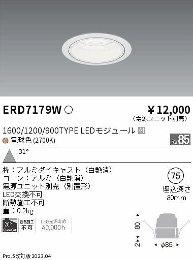 遠藤照明　ベースダウンライト　ERD7179W