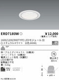 遠藤照明　ベースダウンライト　ERD7180W
