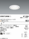 遠藤照明　ベースダウンライト　ERD7190W