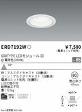 遠藤照明　ベースダウンライト　ERD7192W