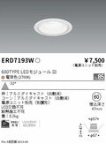 遠藤照明　ベースダウンライト　ERD7193W